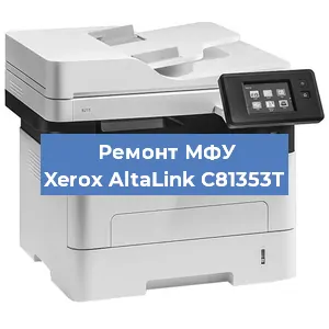 Замена тонера на МФУ Xerox AltaLink C81353T в Волгограде